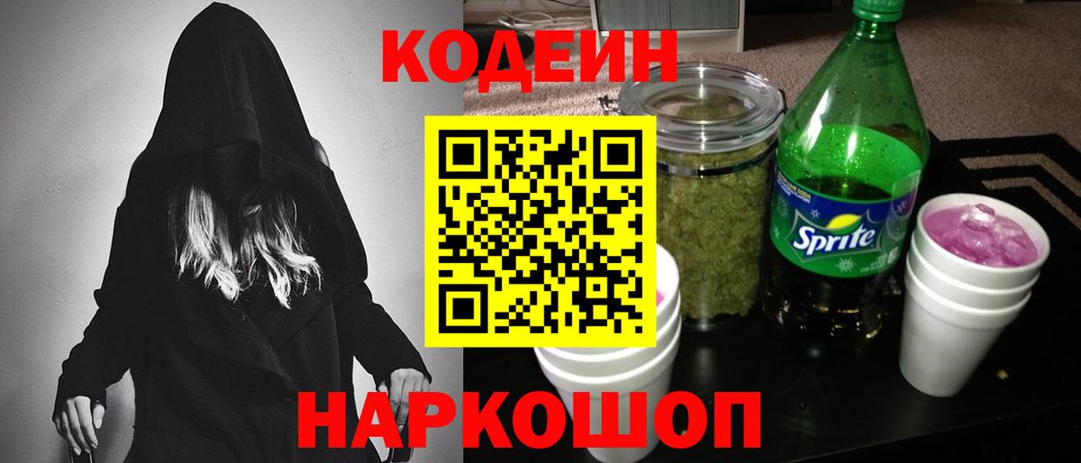 Донской  Кодеиновый сироп Lean Purple Drank  Вход с VPN  Кодеин Purple Drank 